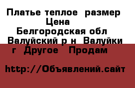 Платье теплое ,размер 46 › Цена ­ 400 - Белгородская обл., Валуйский р-н, Валуйки г. Другое » Продам   